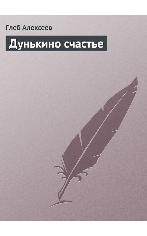 Обложка книги «Дунькино счастье» автора Глеба Алексеева.