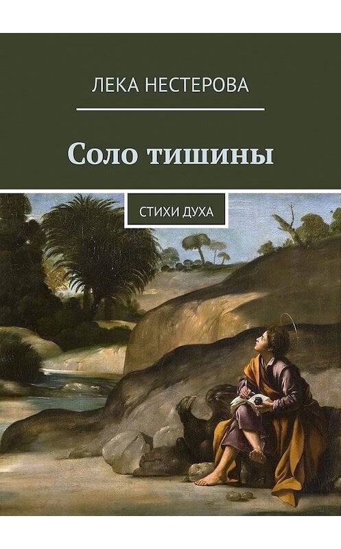 Обложка книги «Соло тишины. Стихи духа» автора Леки Нестеровы. ISBN 9785449626356.