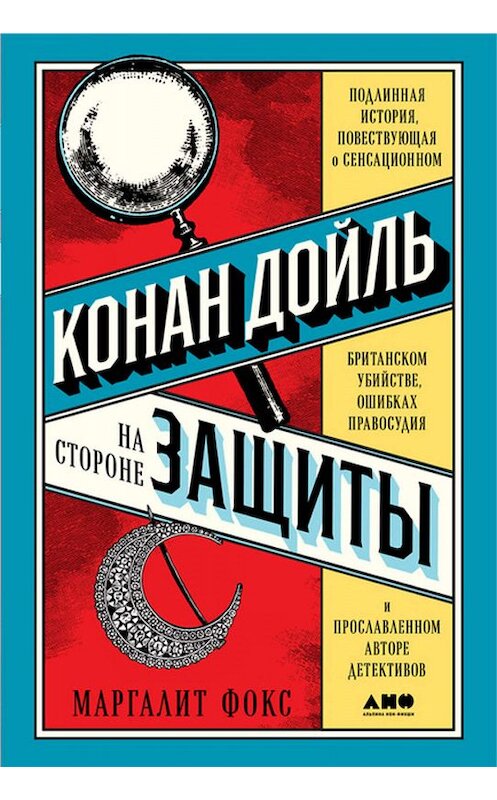 Обложка книги «Конан Дойль на стороне защиты» автора Маргалита Фокса издание 2020 года. ISBN 9785001392200.