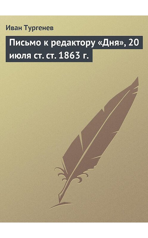 Обложка книги «Письмо к редактору «Дня», 20 июля ст. ст. 1863 г.» автора Ивана Тургенева.