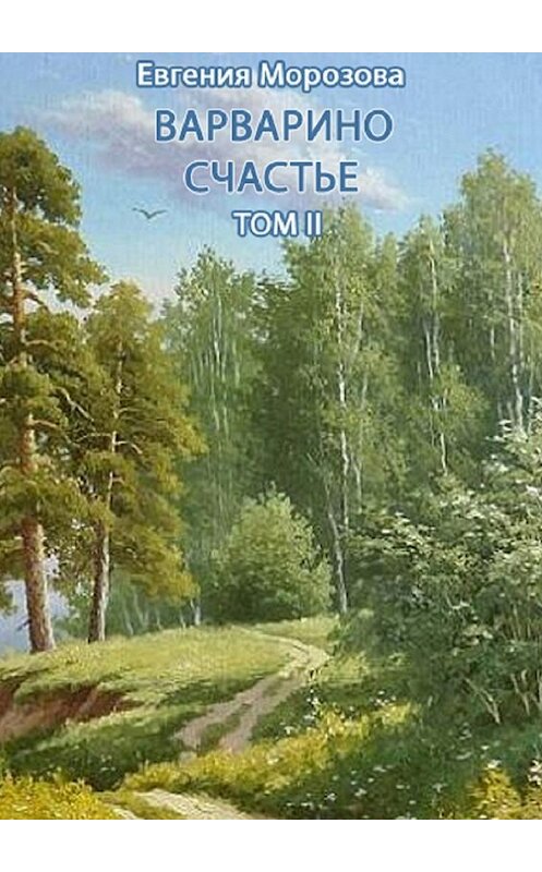 Обложка книги «Варварино счастье. Том II» автора Евгении Морозовы. ISBN 9785447495930.