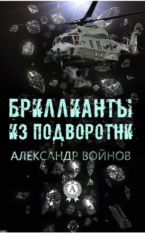 Обложка книги «Бриллианты из подворотни» автора Александра Войнова издание 2017 года. ISBN 9781387705962.