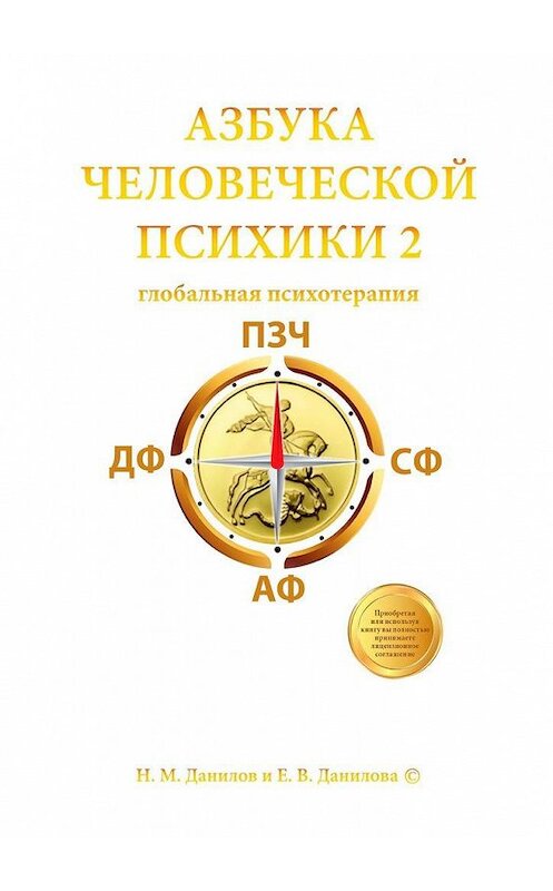 Обложка книги «Азбука человеческой психики – 2. Глобальная психотерапия» автора . ISBN 9785449824660.
