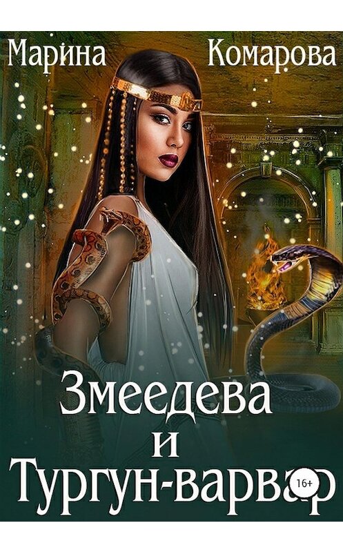 Обложка книги «Змеедева и Тургун-варвар» автора Мариной Комаровы издание 2020 года.