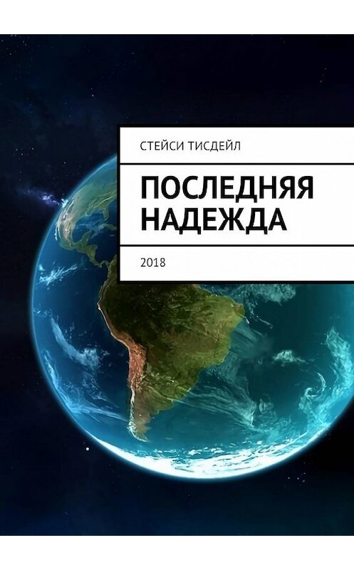 Обложка книги «Последняя надежда» автора Стейси Тисдейла. ISBN 9785449335982.