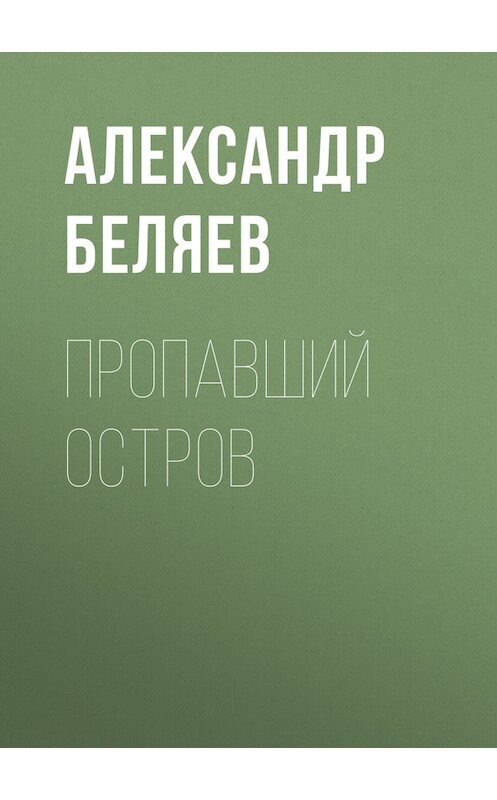 Обложка книги «Пропавший остров» автора Александра Беляева.