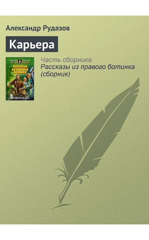 Обложка книги «Карьера» автора Александра Рудазова.