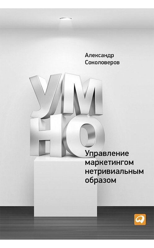 Обложка книги «УМНО, или Управление маркетингом нетривиальным образом» автора Александра Соколоверова издание 2013 года. ISBN 9785961429831.