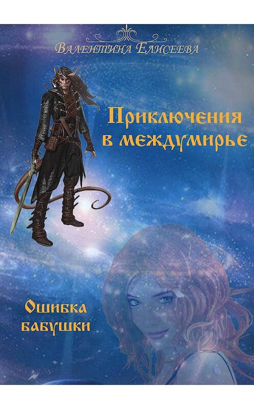 Обложка книги «Приключения в междумирье. Ошибка бабушки» автора Валентиной Елисеевы.