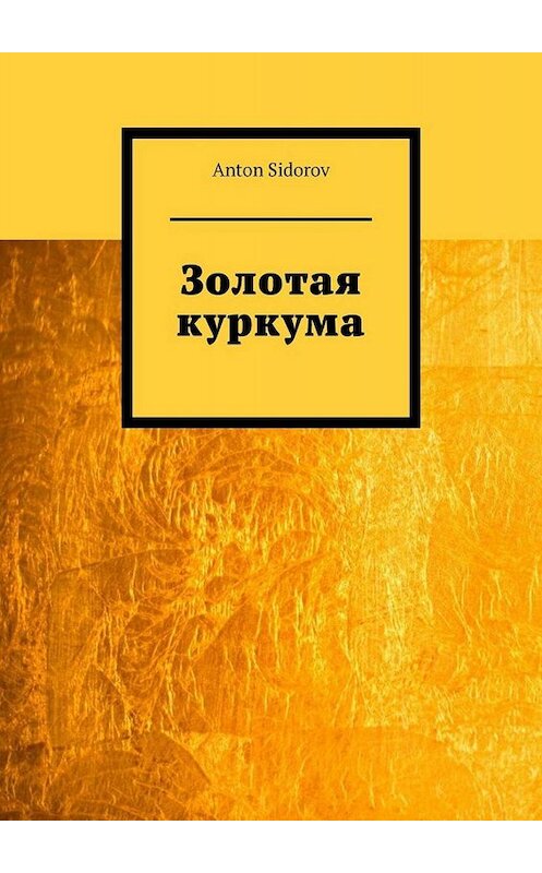 Обложка книги «Золотая куркума» автора Anton Sidorov. ISBN 9785449823731.