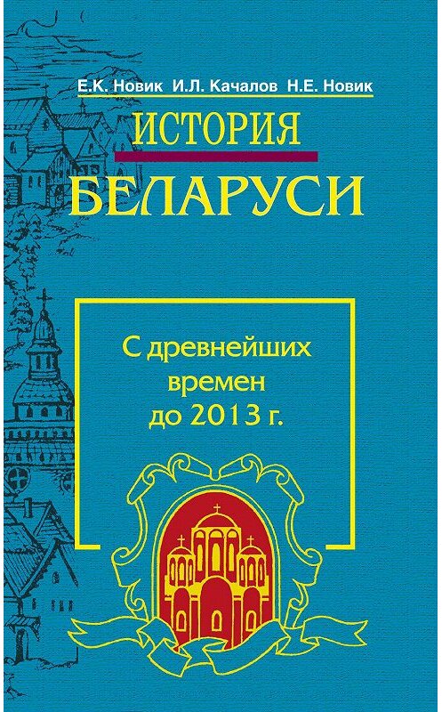 Обложка книги «История Беларуси. С древнейших времен до 2013 г.» автора  издание 2013 года. ISBN 9789850623553.