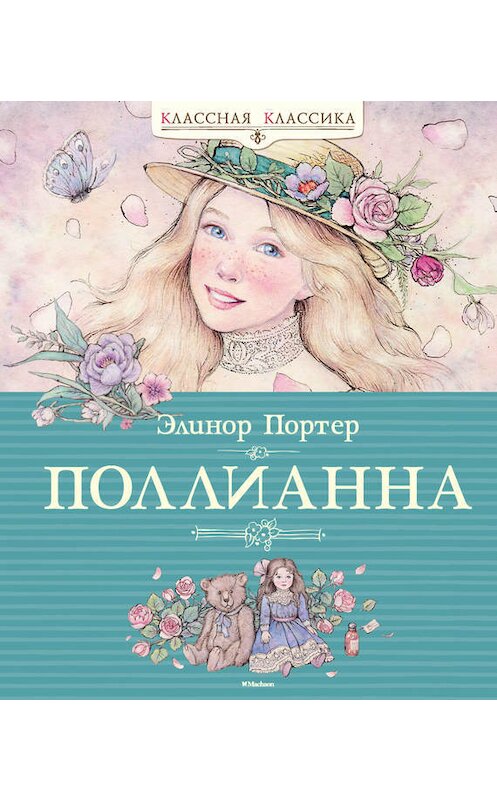 Обложка книги «Поллианна» автора Элинора Портера издание 2014 года. ISBN 9785389091832.