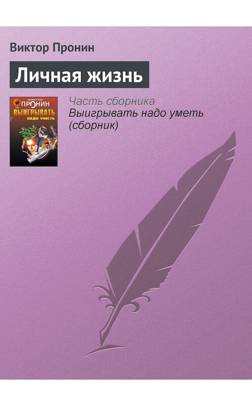 Обложка книги «Личная жизнь» автора Виктора Пронина издание 2006 года. ISBN 5699177590.