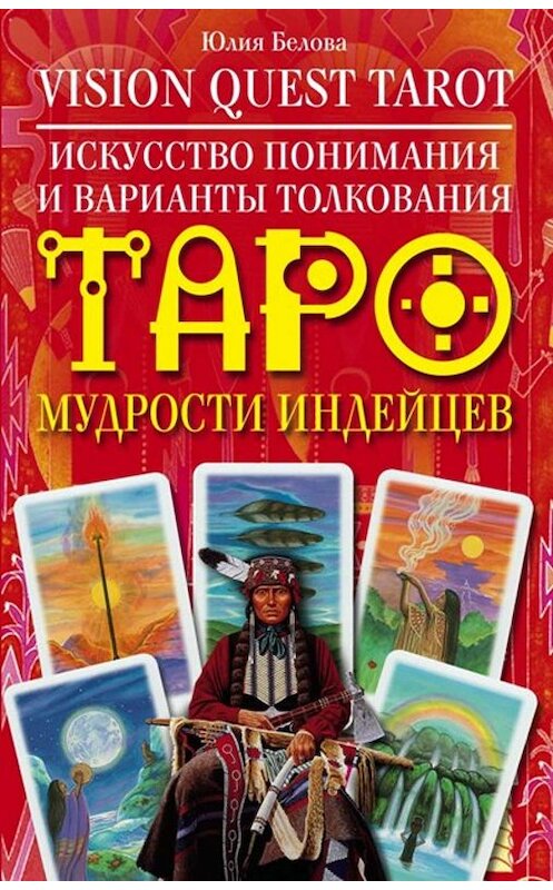 Обложка книги «Vision Quest Tarot. Искусство понимания и варианты толкования Таро мудрости индейцев» автора Юлии Беловы издание 2010 года. ISBN 9785227022387.