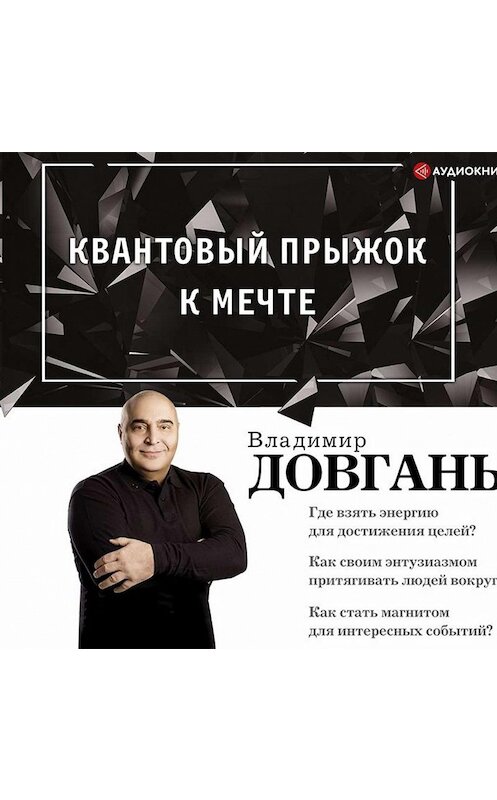 Обложка аудиокниги «Квантовый прыжок к мечте» автора Владимира Довганя.