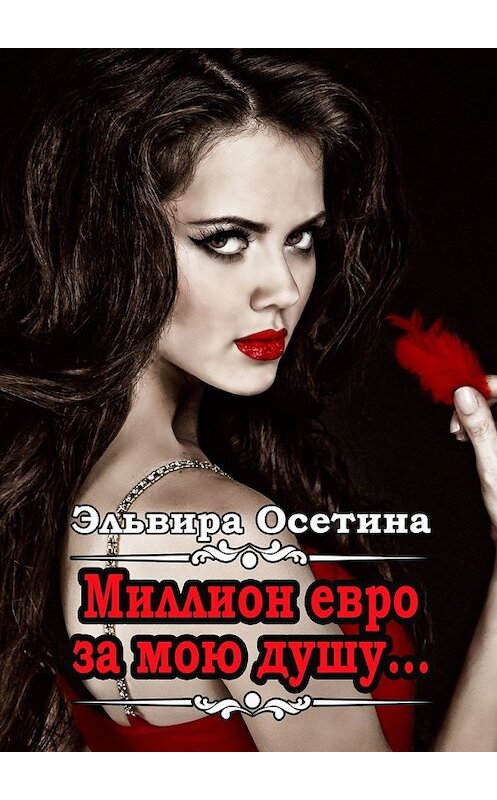 Обложка книги «Миллион евро за мою душу…» автора Эльвиры Осетины. ISBN 9785449849892.