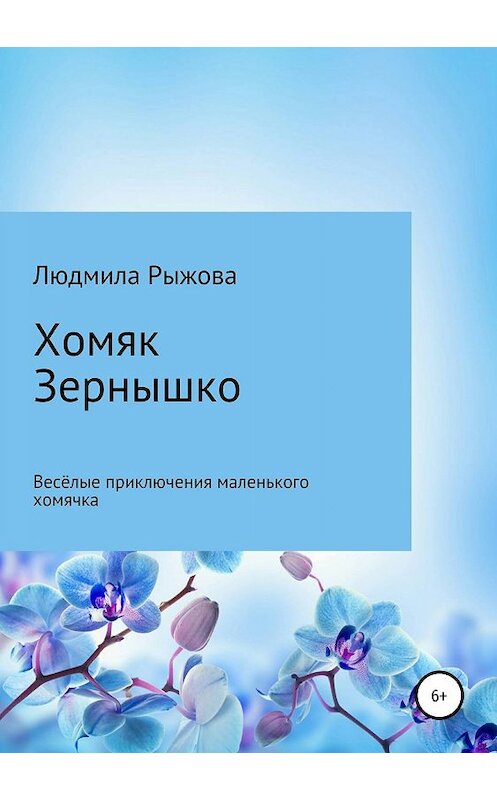 Обложка книги «Хомяк Зернышко» автора Людмилы Рыжовы издание 2018 года.