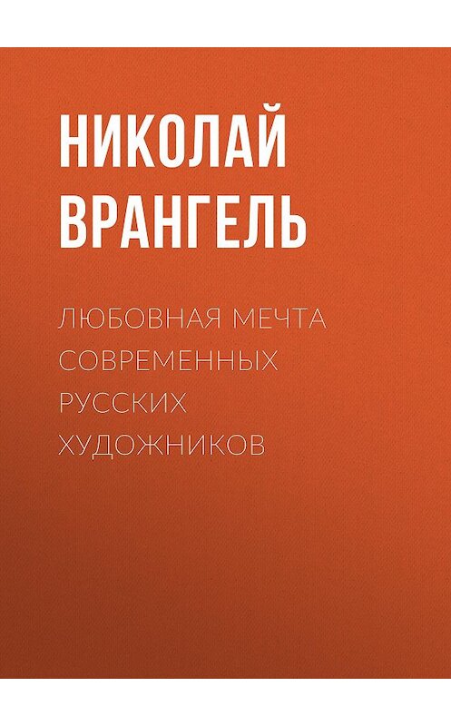 Обложка книги «Любовная мечта современных русских художников» автора Николай Врангели.