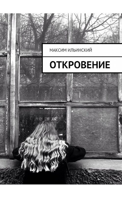 Обложка книги «Откровение. Стихи» автора Максима Ильинския. ISBN 9785449070777.