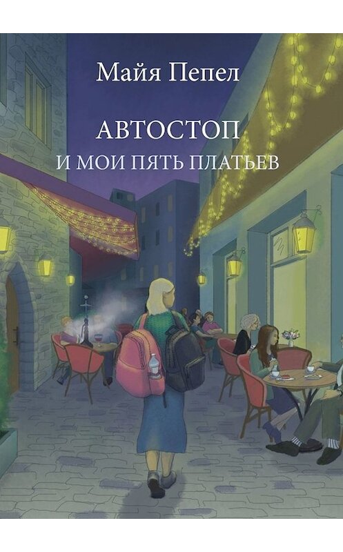 Обложка книги «Автостоп и мои пять платьев» автора Майи Пепела. ISBN 9785005038791.