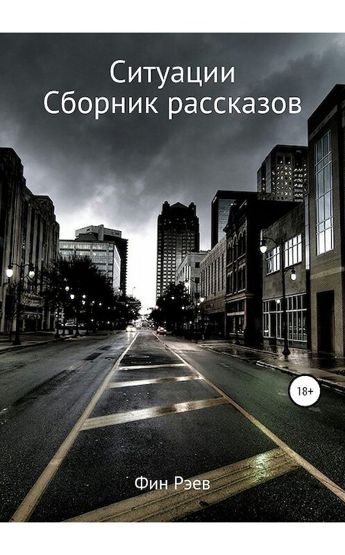 Обложка книги «Ситуации. Сборник рассказов» автора Фина Рэева издание 2019 года. ISBN 9785532109995.