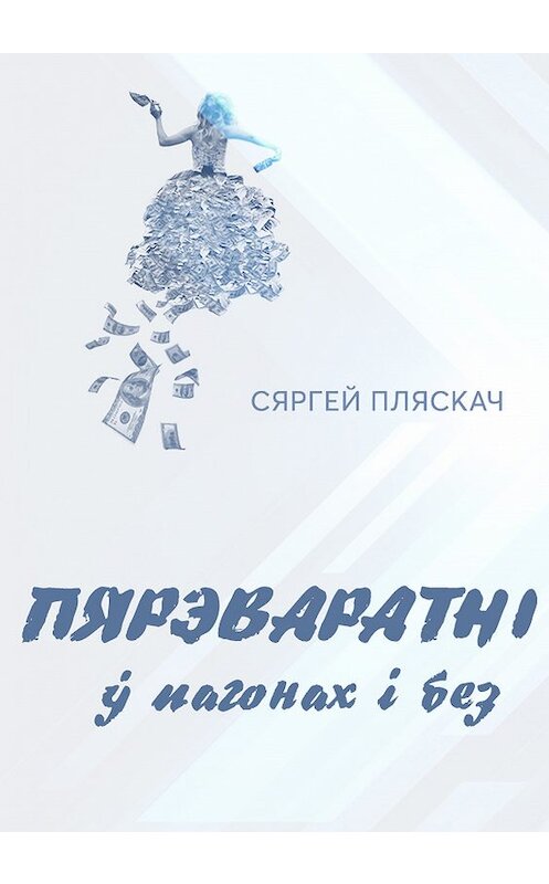 Обложка книги «Пярэваратні ў пагонах і без» автора Сяргея Пляскача издание 2018 года. ISBN 9789857165612.