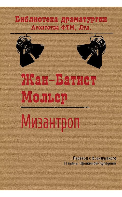 Обложка книги «Мизантроп» автора Мольера (жан-Батиста Поклен) издание 2019 года. ISBN 9785446731367.