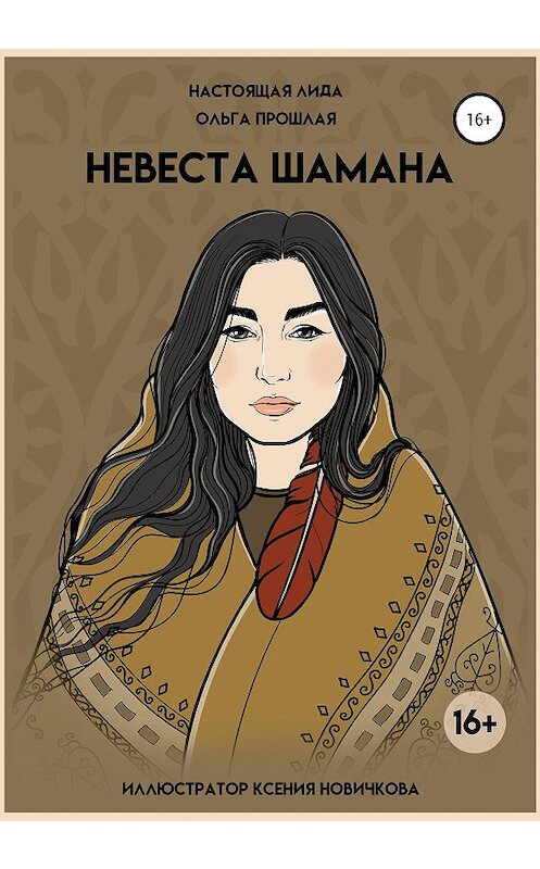 Обложка книги «Невеста шамана» автора  издание 2020 года.