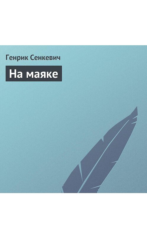 Обложка аудиокниги «На маяке» автора Генрика Сенкевича.
