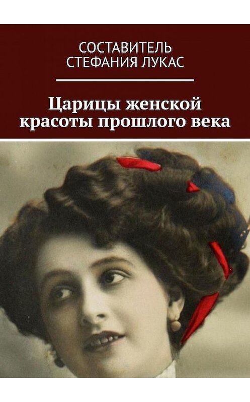 Обложка книги «Царицы женской красоты прошлого века» автора Стефании Лукаса. ISBN 9785005122643.