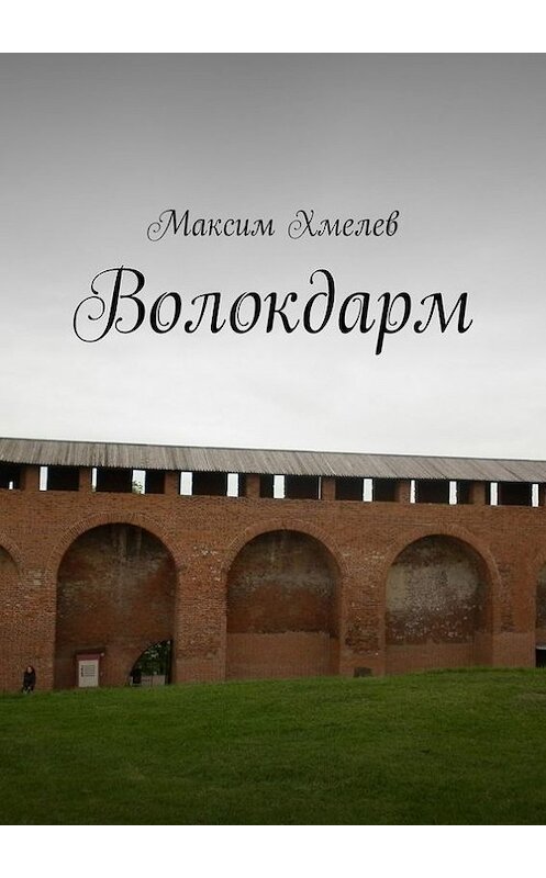 Обложка книги «Волокдарм» автора Максима Хмелева. ISBN 9785447466145.