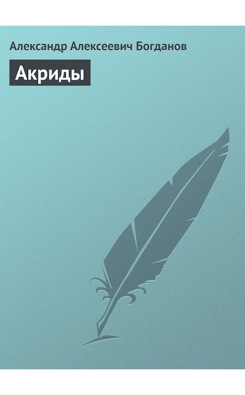 Обложка книги «Акриды» автора Александра Богданова.