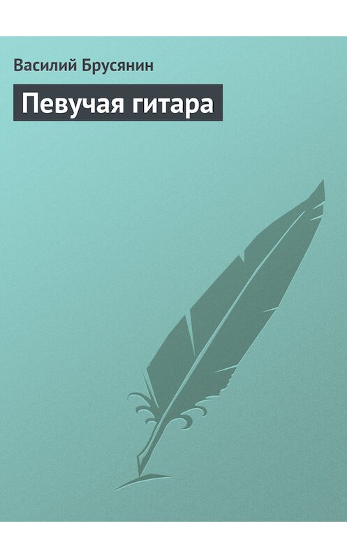 Обложка книги «Певучая гитара» автора Василия Брусянина.