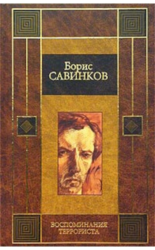 Обложка книги «Конь бледный» автора Бориса Ропшина издание 2003 года.