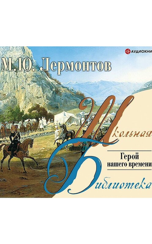 Обложка аудиокниги «Герой нашего времени» автора Михаила Лермонтова.