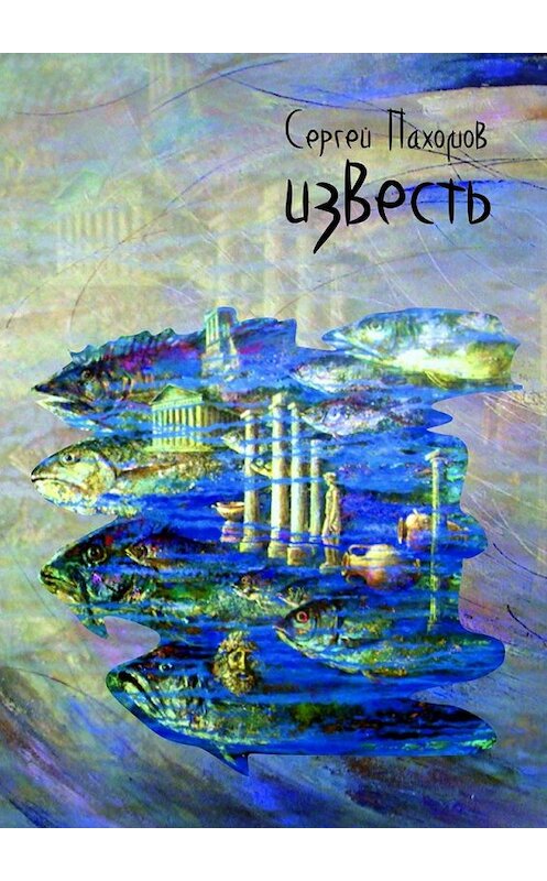 Обложка книги «Известь» автора Сергея Пахомова. ISBN 9785448348617.