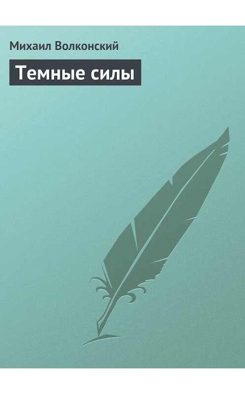 Обложка книги «Темные силы» автора Михаила Волконския.