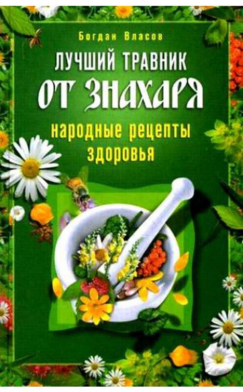 Обложка книги «Лучший травник от знахаря. Народные рецепты здоровья» автора Богдана Власова издание 2010 года. ISBN 9785227020147.