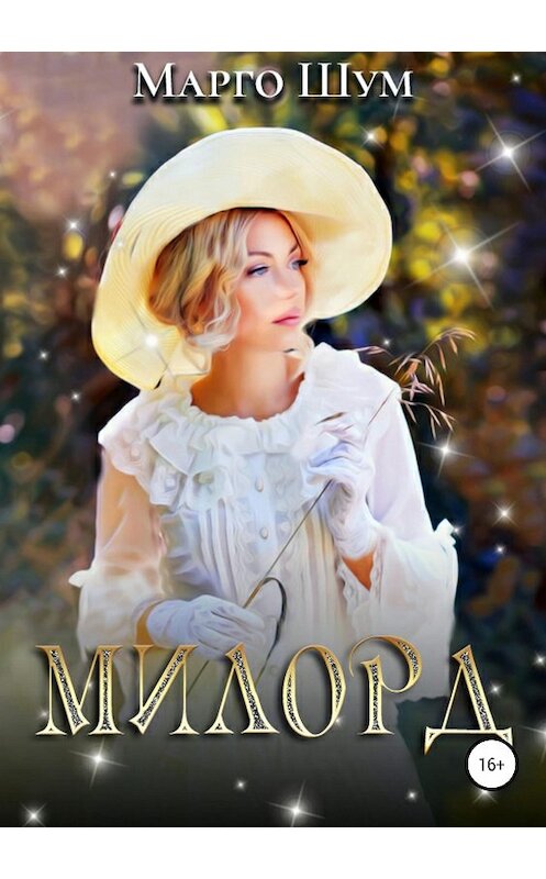 Обложка книги «Милорд» автора Марго Шума издание 2018 года.