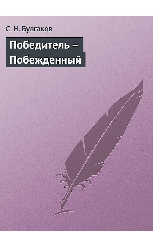 Обложка книги «Победитель – Побежденный» автора Сергея Булгакова.