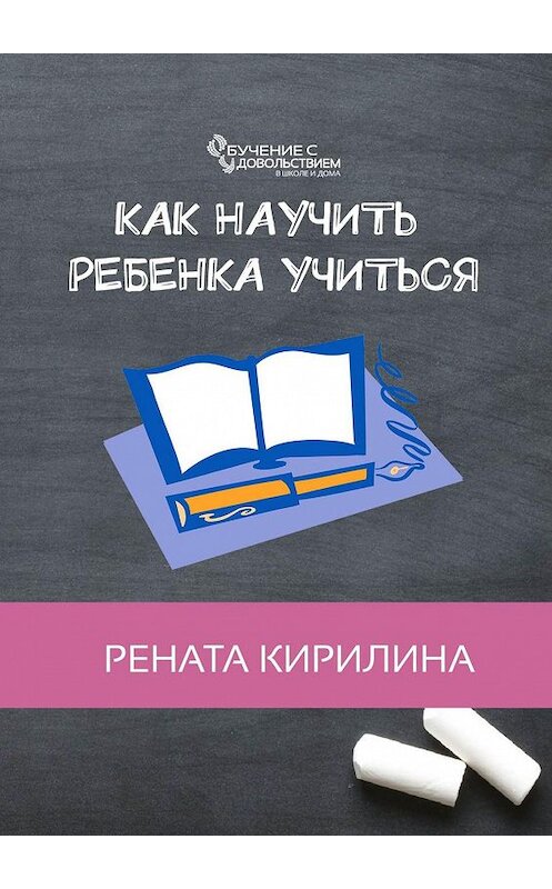 Обложка книги «Как научить ребенка учиться» автора Ренати Кирилины. ISBN 9785449324009.