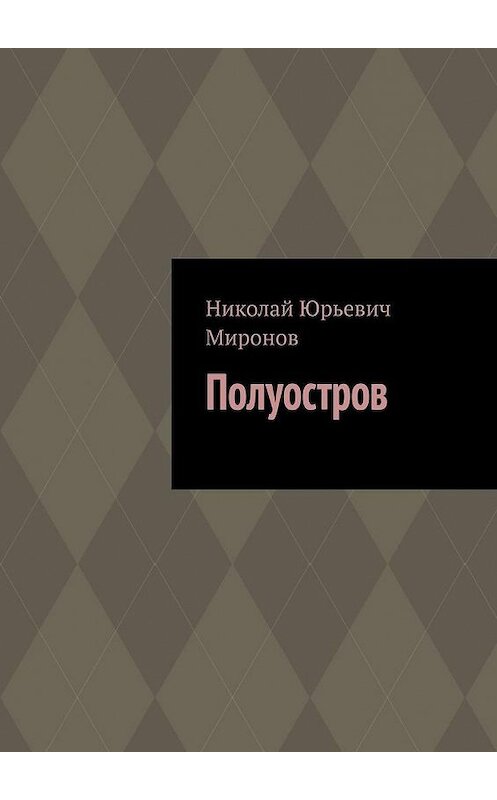 Обложка книги «Полуостров» автора Николая Миронова. ISBN 9785005113740.