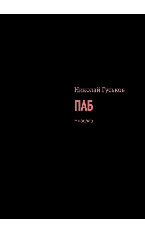 Обложка книги «Паб. Новелла» автора Николая Гуськова. ISBN 9785449301888.