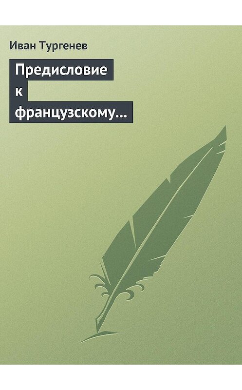 Обложка книги «Предисловие к французскому переводу «Драматических произведений Александра Пушкина»» автора Ивана Тургенева.