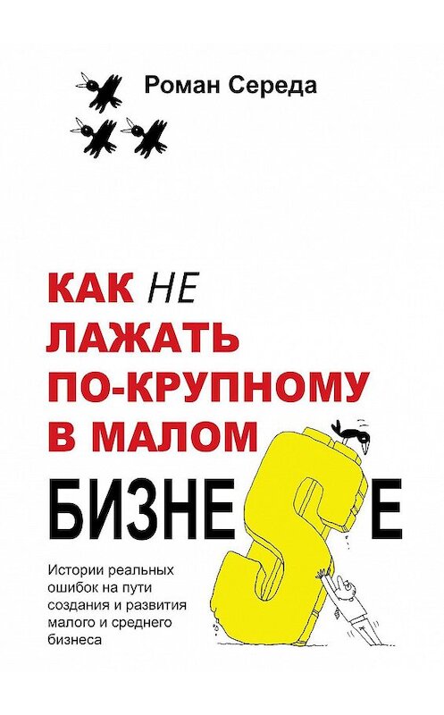 Обложка книги «Как не лажать по-крупному в малом бизне$е» автора Роман Середы. ISBN 9785449866646.