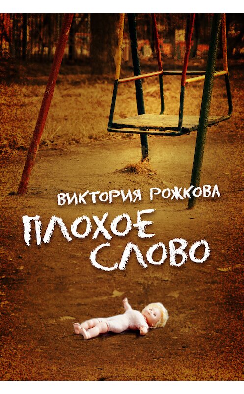 Обложка книги «Плохое слово (сборник)» автора Виктории Рожковы.