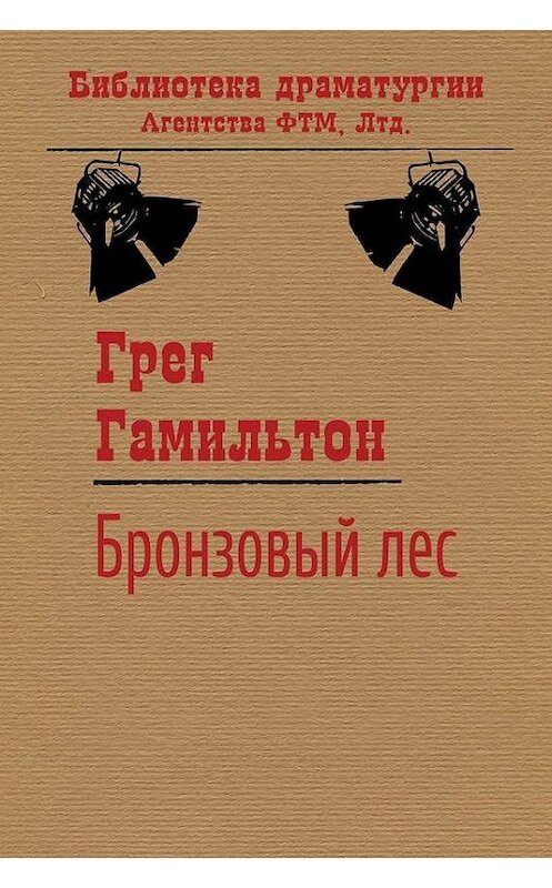 Обложка книги «Бронзовый лес» автора Грега Гамильтона издание 2014 года. ISBN 9785446717088.