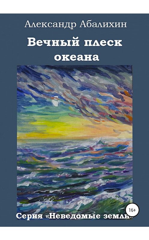 Обложка книги «Вечный плеск океана» автора Александра Абалихина издание 2020 года.