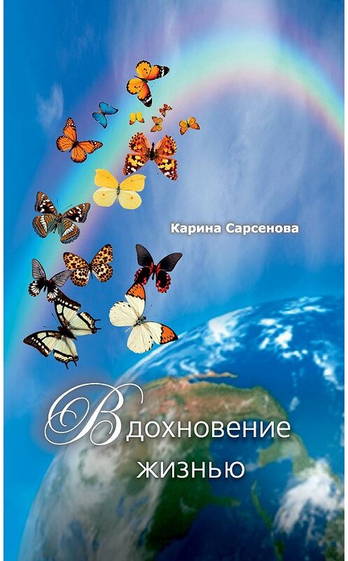 Обложка книги «Вдохновение жизнью (сборник)» автора Кариной Сарсеновы издание 2014 года. ISBN 9785988621928.