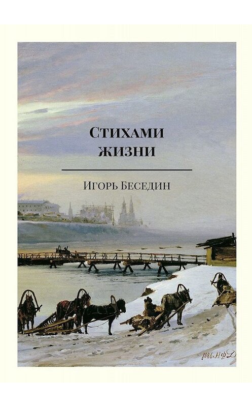 Обложка книги «Стихами жизни» автора Игоря Беседина. ISBN 9785449613103.